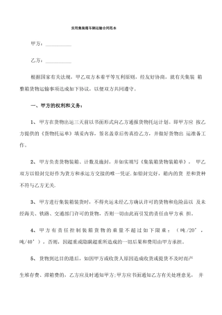 实用集装箱车辆运输合同范本