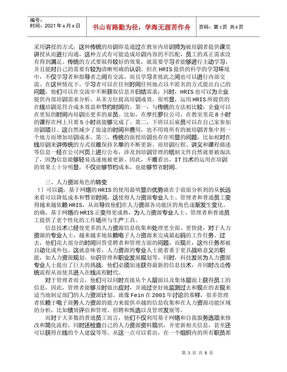 【精品文档-管理学】浅析人力资源信息系统对企业人力资源角色转_第3页