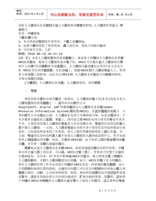 【精品文档-管理学】浅析人力资源信息系统对企业人力资源角色转