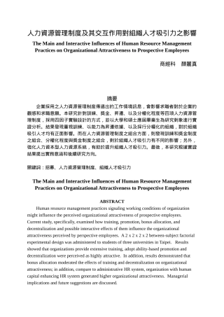 三、人力资源管理制度之组合与组织人才吸引力-国立北