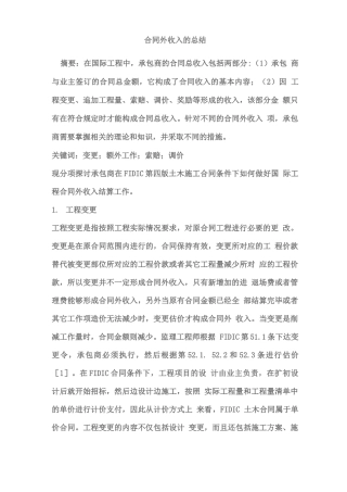 工程合同外收入结算的定义内容与解释