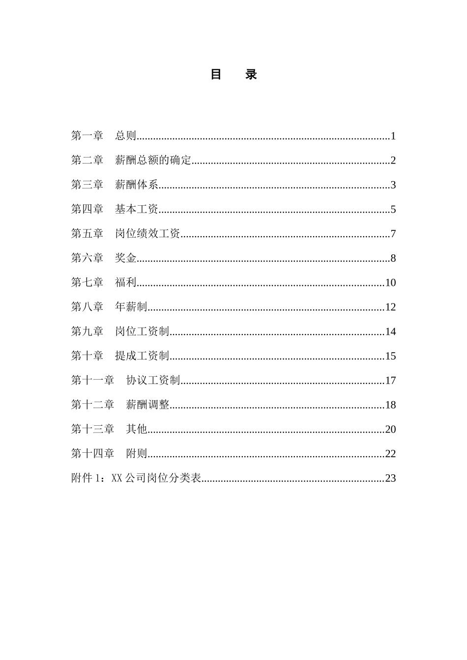【河北XX投资集团有限公司薪酬管理制度】_第2页