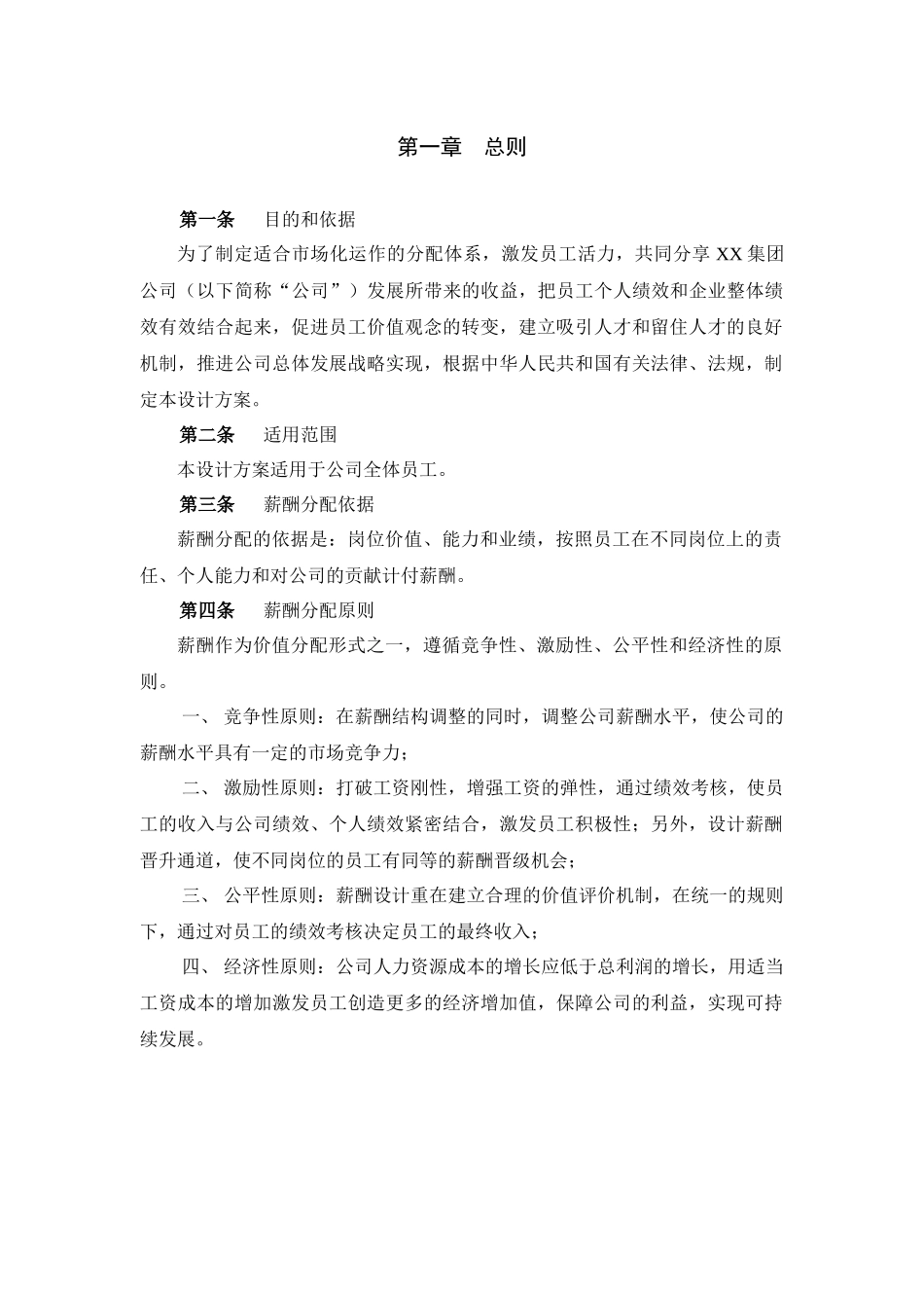 【河北XX投资集团有限公司薪酬管理制度】_第3页