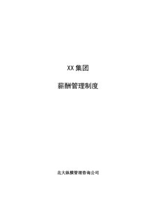 【河北XX投资集团有限公司薪酬管理制度】