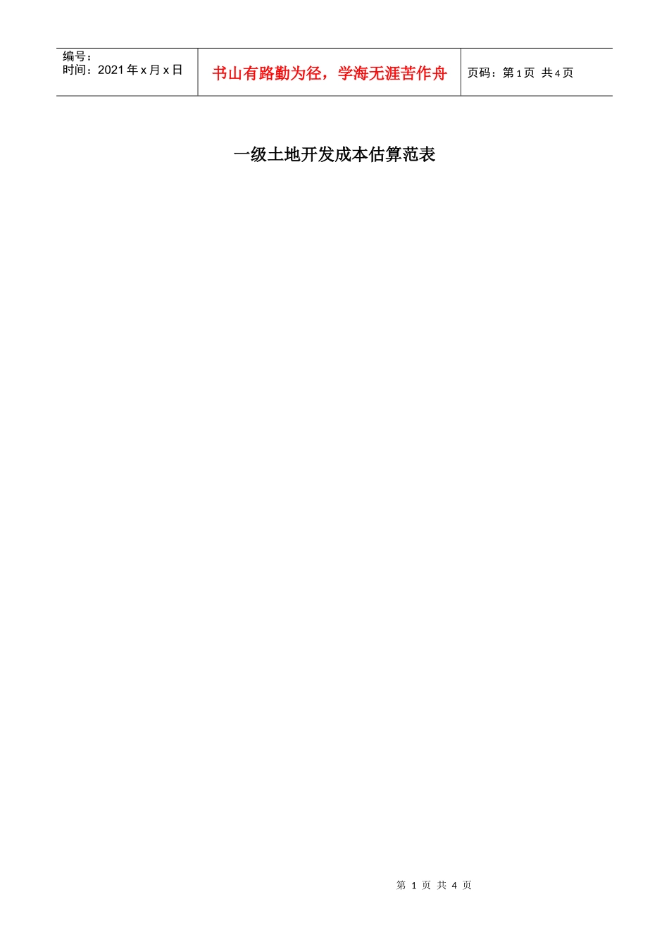 一级土地开发成本估算范表_第1页