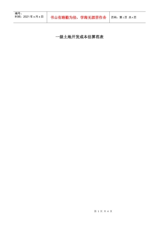 一级土地开发成本估算范表