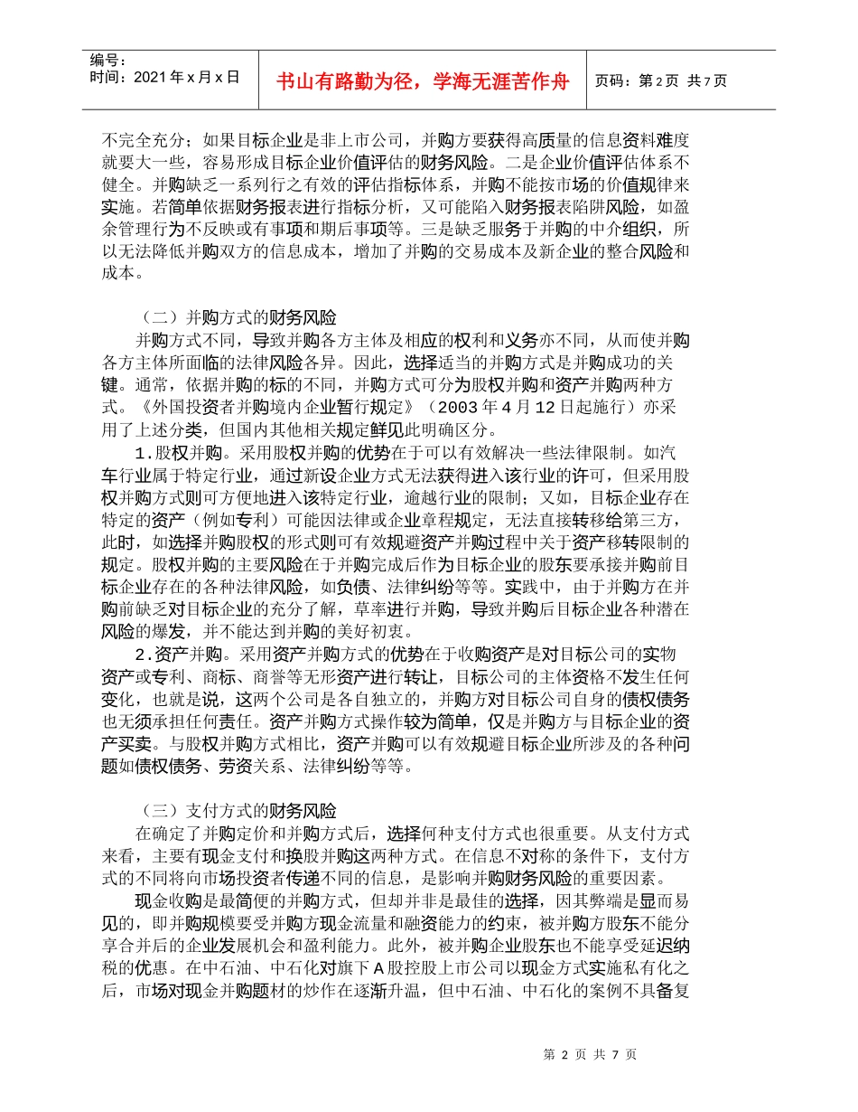 【精品文档-管理学】我国企业并购过程中的财务风险透析_财务管_第2页