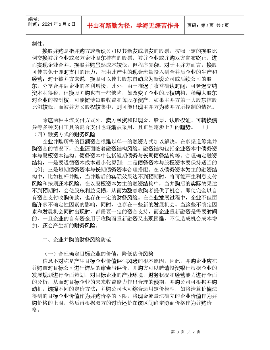 【精品文档-管理学】我国企业并购过程中的财务风险透析_财务管_第3页