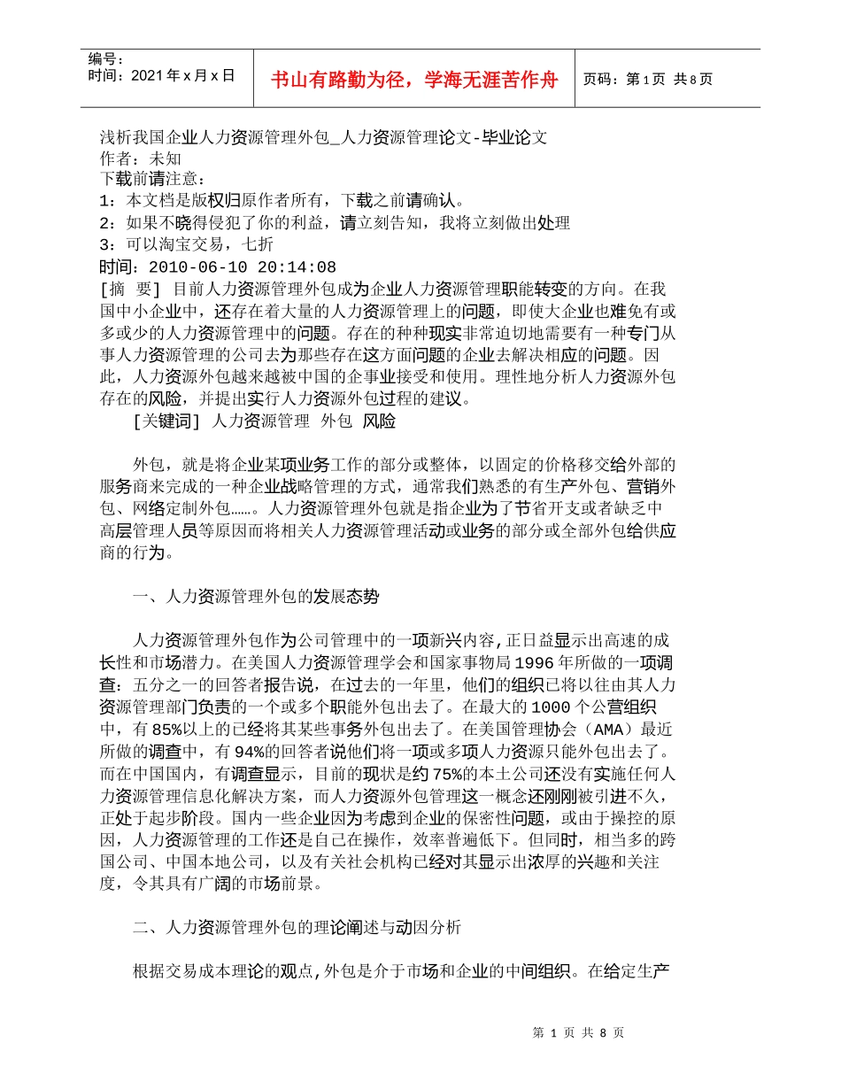 【精品文档-管理学】浅析我国企业人力资源管理外包_人力资源管_第1页
