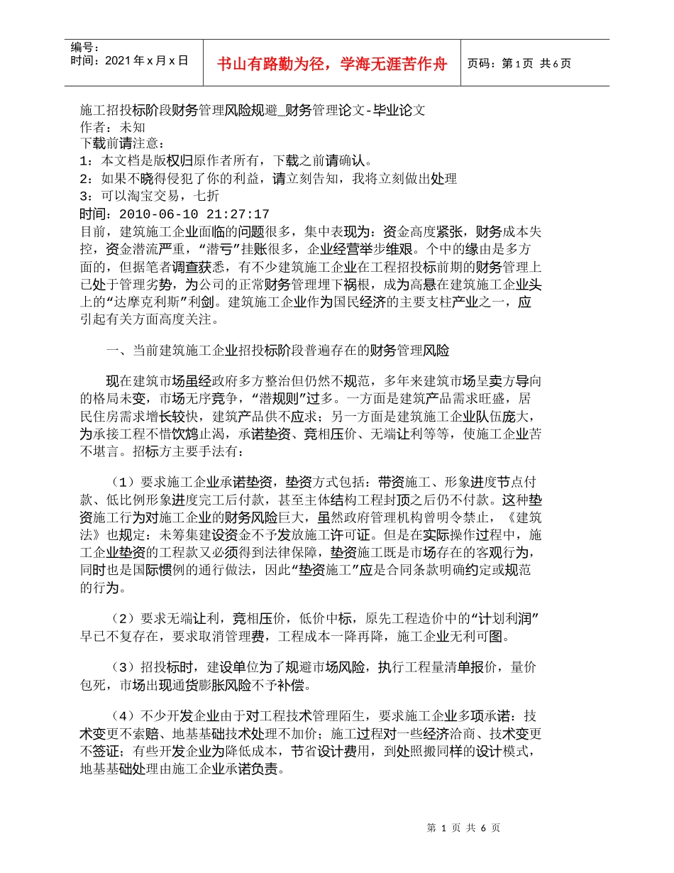 【精品文档-管理学】施工招投标阶段财务管理风险规避_财务管理_第1页