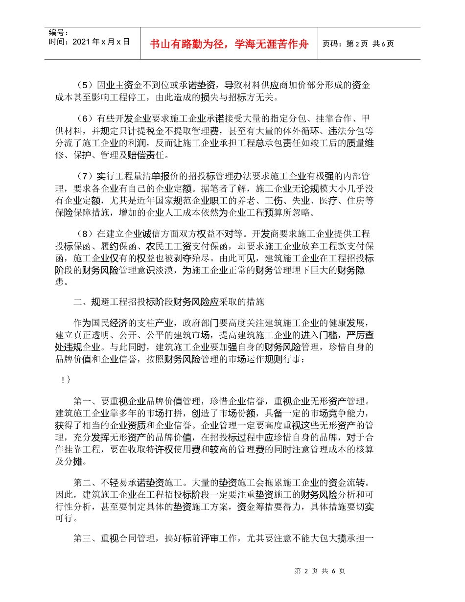 【精品文档-管理学】施工招投标阶段财务管理风险规避_财务管理_第2页