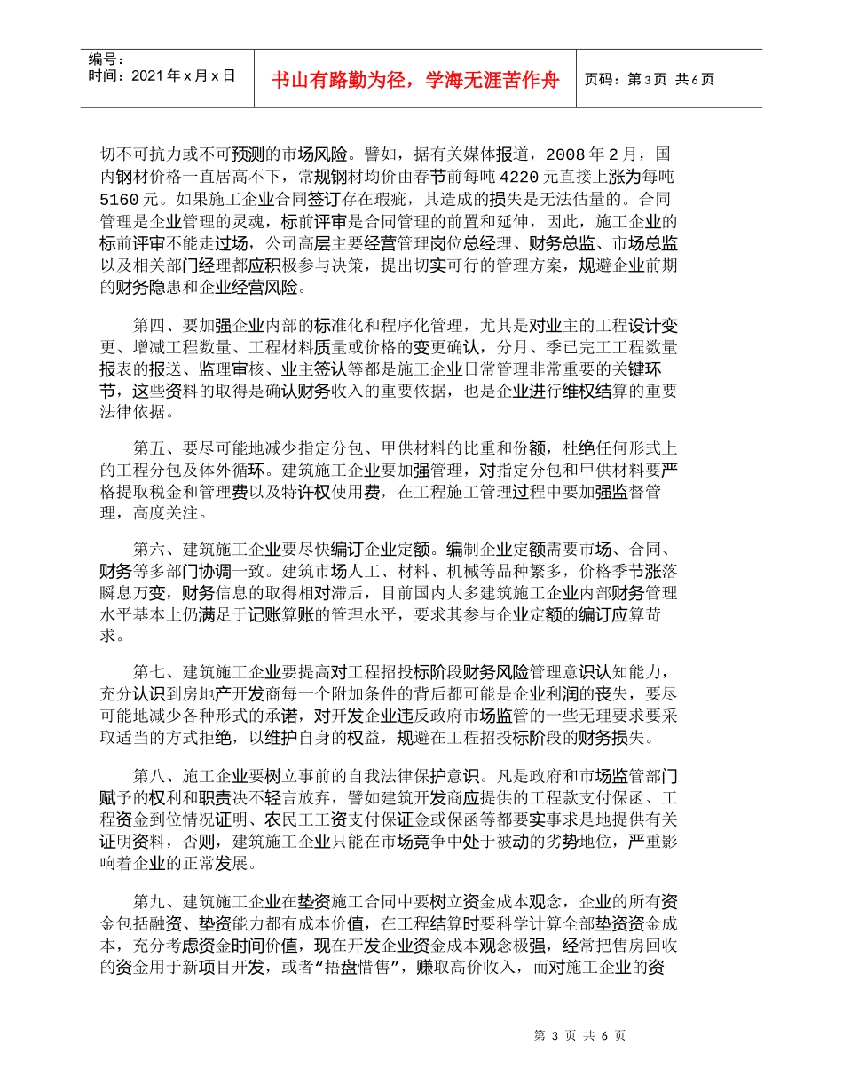 【精品文档-管理学】施工招投标阶段财务管理风险规避_财务管理_第3页