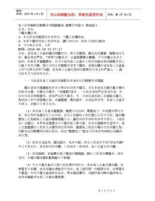 【精品文档-管理学】施工招投标阶段财务管理风险规避_财务管理