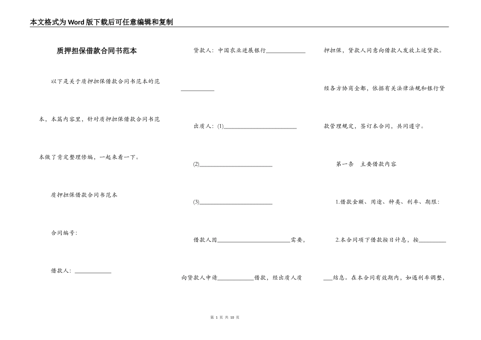 质押担保借款合同书范本_第1页