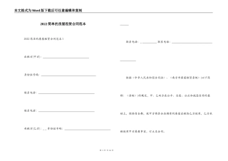 2022简单的房屋租赁合同范本
