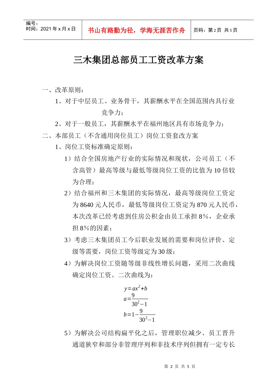 三木集团股份有限公司咨询项目-总部员工岗位工资改革方案(doc 6页)_第2页