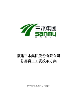 三木集团股份有限公司咨询项目-总部员工岗位工资改革方案(doc 6页)