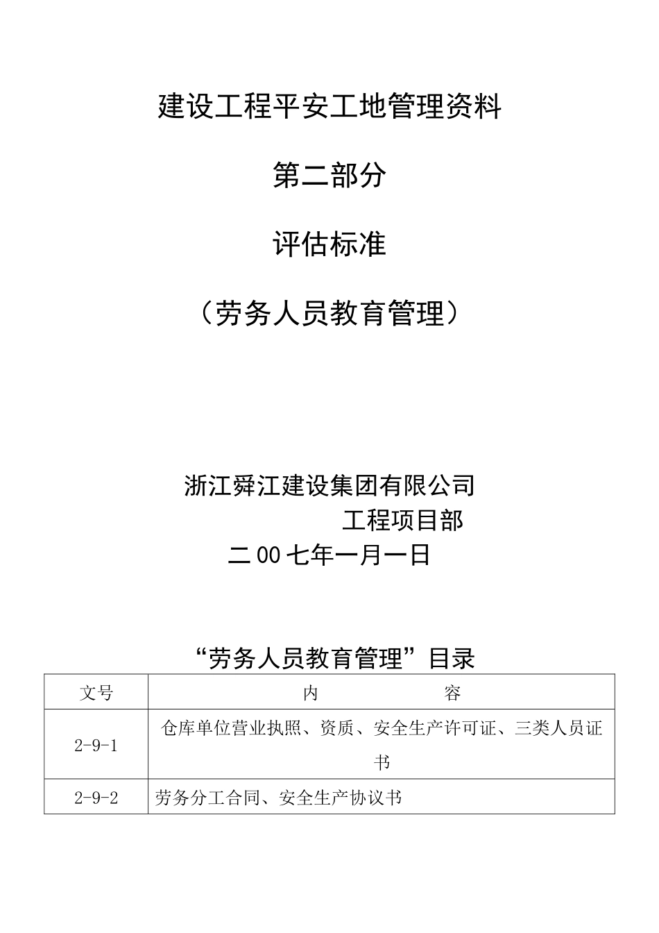 上海市建设工程平安工地管理资料4_第2页