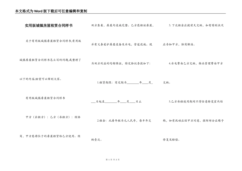 实用版城镇房屋租赁合同样书_第1页