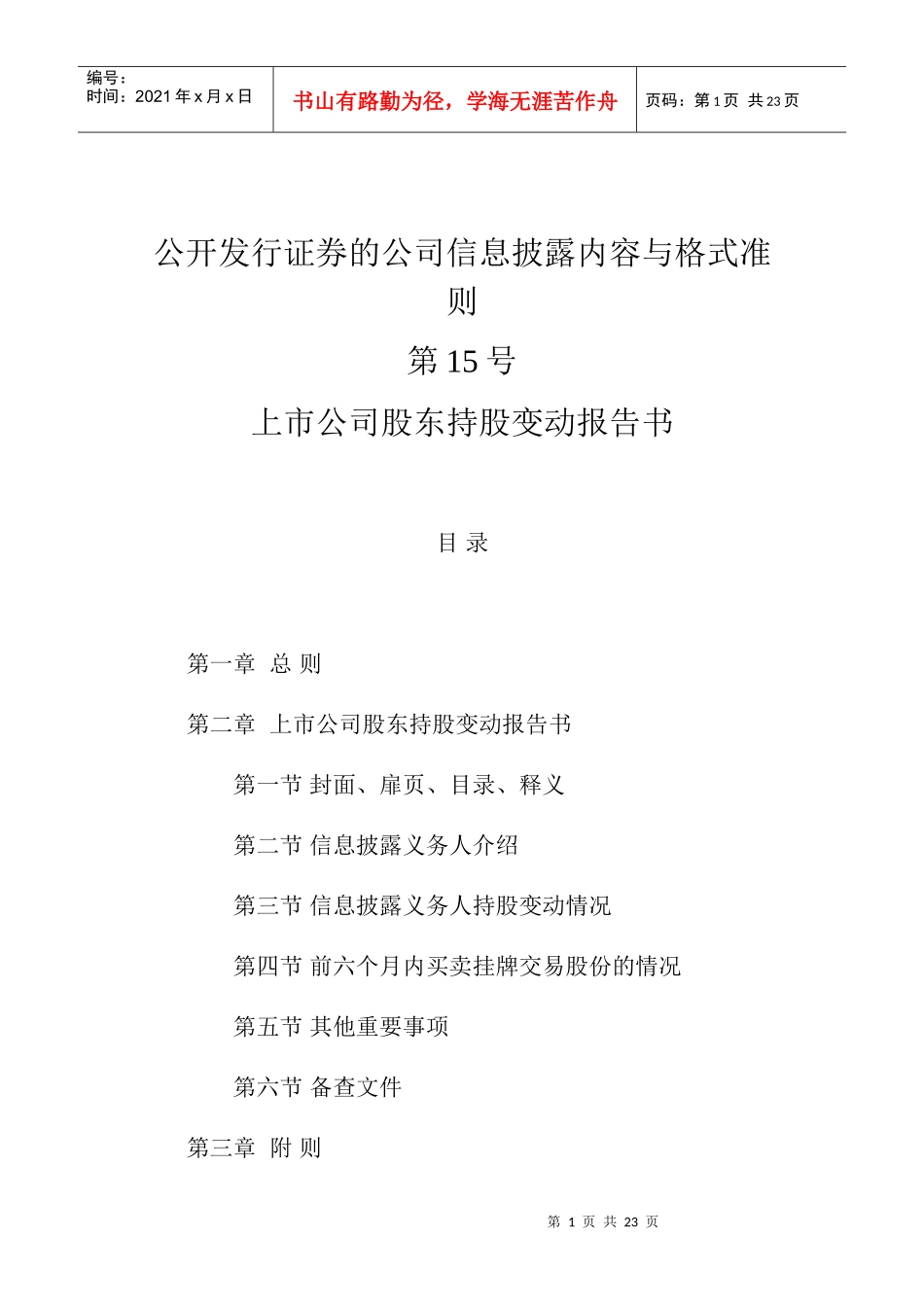 上市公司股东持股变动报告书_第1页