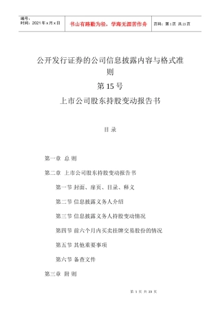 上市公司股东持股变动报告书