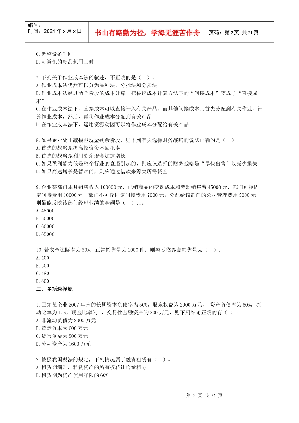 《财务成本管理》模拟试题(一)_第2页