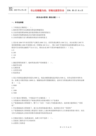 《财务成本管理》模拟试题(一)
