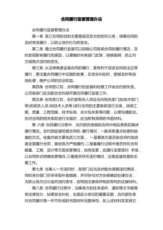 合同履行监督管理办法