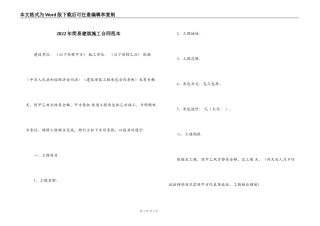 2022年简易建筑施工合同范本