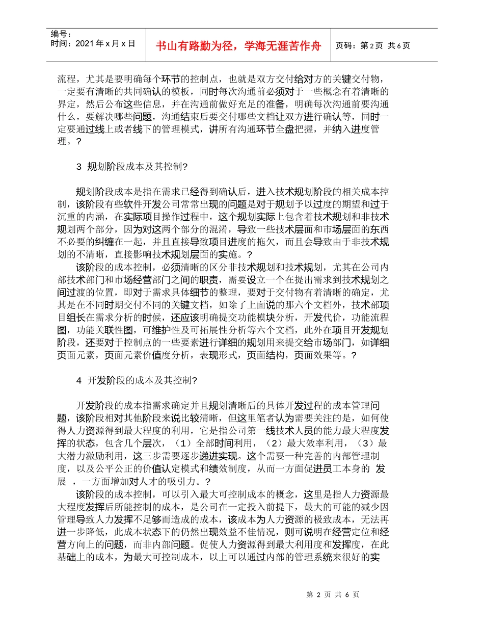 【精品文档-管理学】软件开发公司全过程成本管理探索_其它管理_第2页