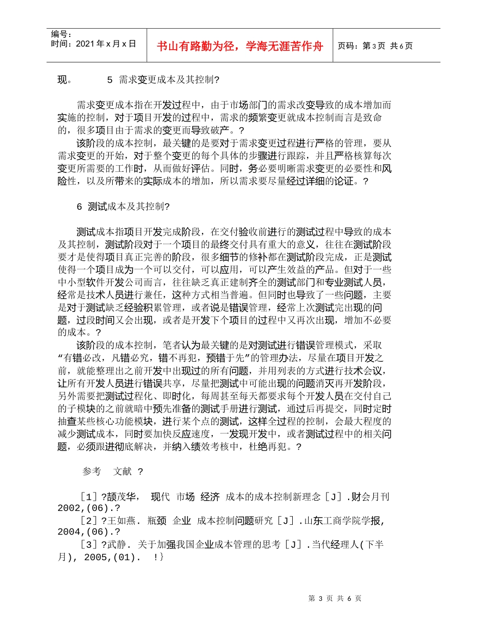 【精品文档-管理学】软件开发公司全过程成本管理探索_其它管理_第3页