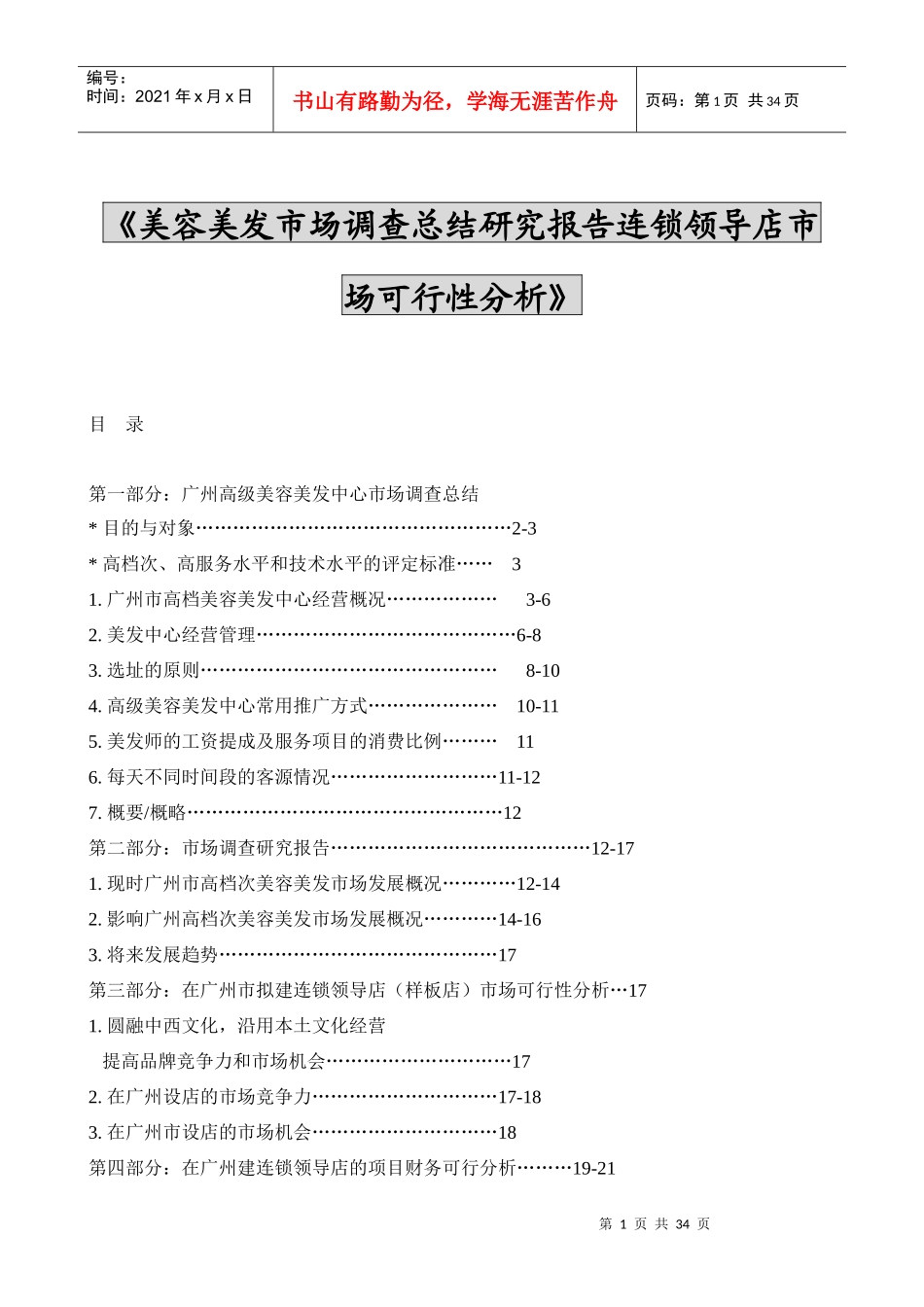 《美容美发市场调查总结研究报告连锁领导店市场可行性分析》_第1页