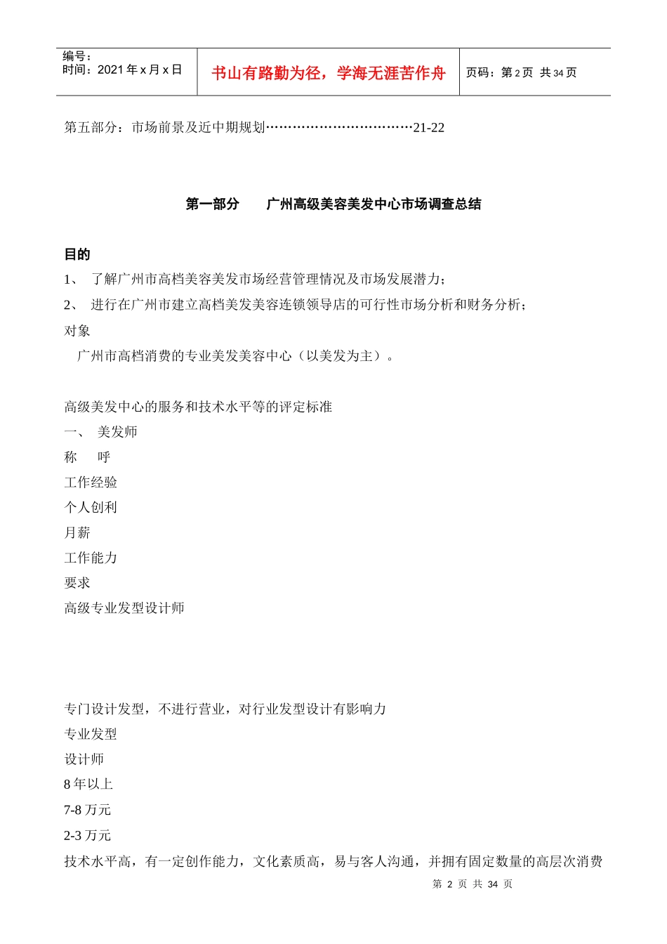 《美容美发市场调查总结研究报告连锁领导店市场可行性分析》_第2页