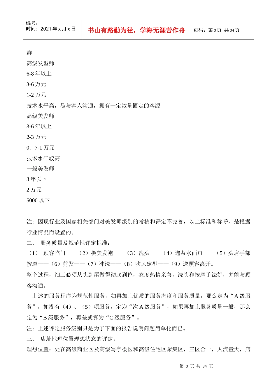 《美容美发市场调查总结研究报告连锁领导店市场可行性分析》_第3页