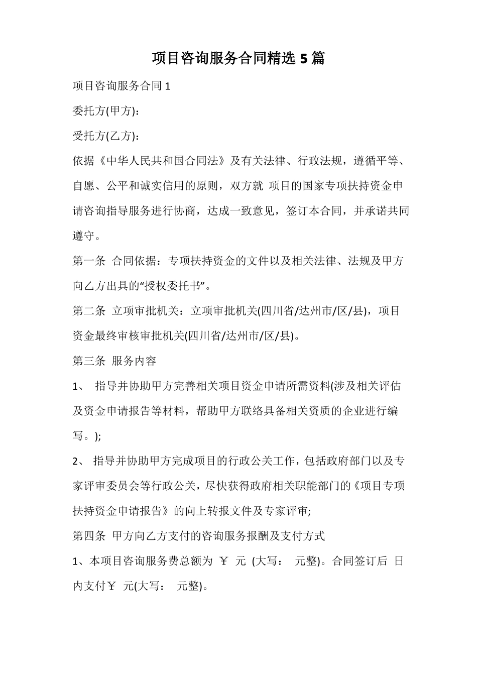 项目咨询服务合同精选_第1页