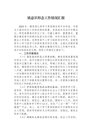 镇意识形态工作情况汇报