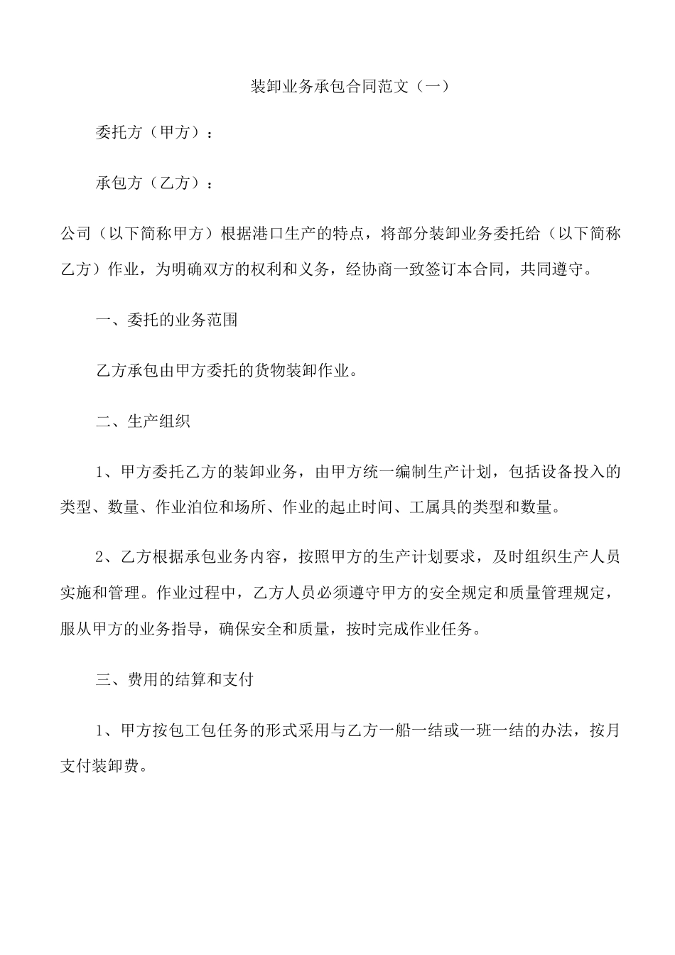 装卸业务承包合同范文3篇_第1页