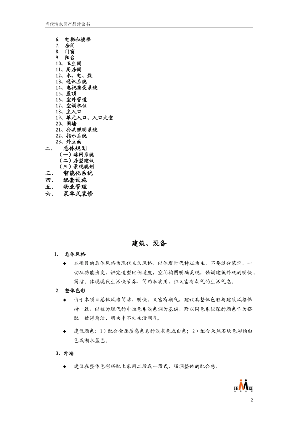 【房地产】当代清水园产品建议书_第2页