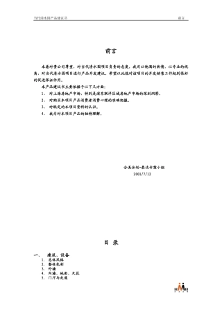 【房地产】当代清水园产品建议书