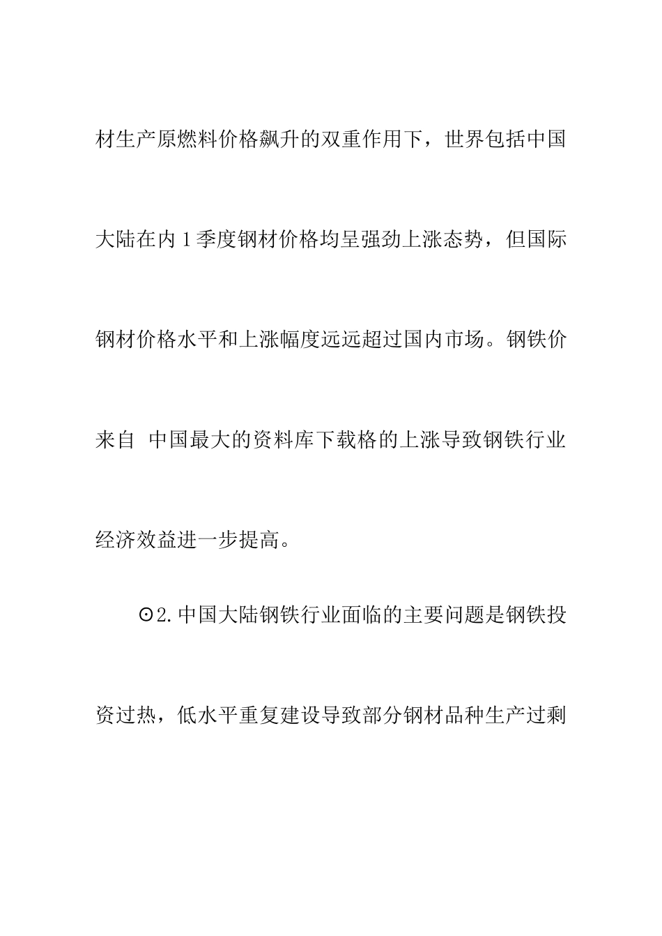 【钢铁行业—中国钢铁市场季度分析报告】_第2页