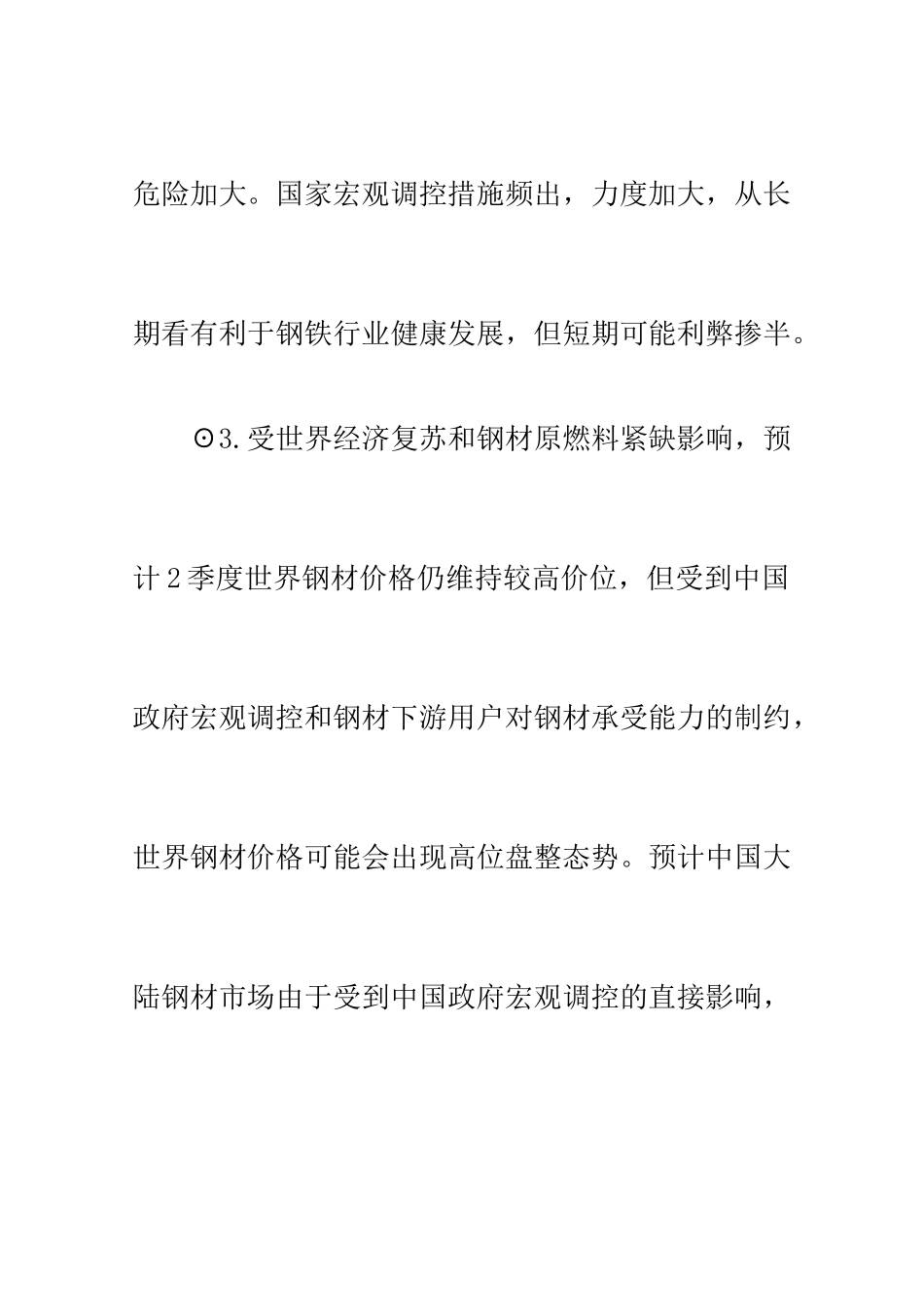 【钢铁行业—中国钢铁市场季度分析报告】_第3页