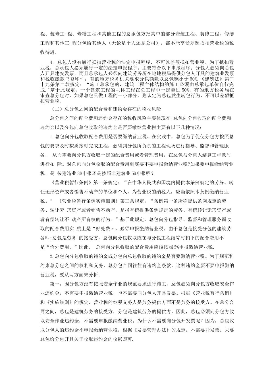 建筑业总分包合同存在的涉税风险及管控措施_第2页