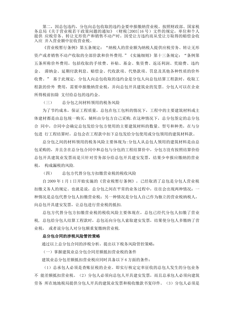 建筑业总分包合同存在的涉税风险及管控措施_第3页