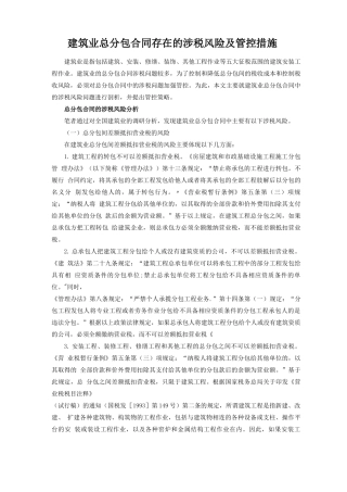 建筑业总分包合同存在的涉税风险及管控措施