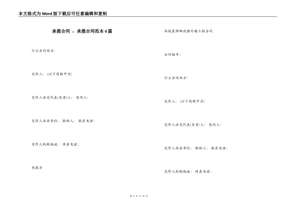 承揽合同 ：承揽合同范本4篇_第1页