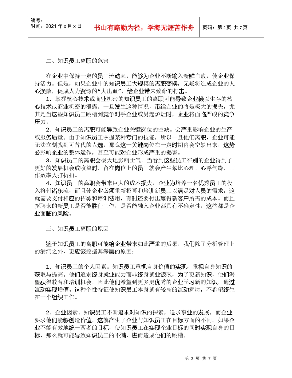 【精品文档-管理学】企业知识员工离职风险管理浅析_人力资源管_第2页