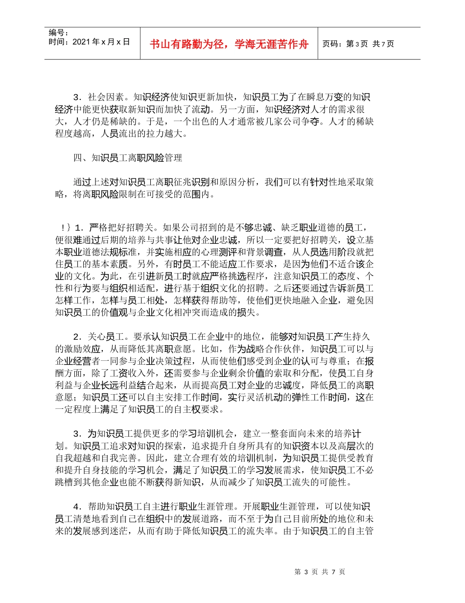 【精品文档-管理学】企业知识员工离职风险管理浅析_人力资源管_第3页
