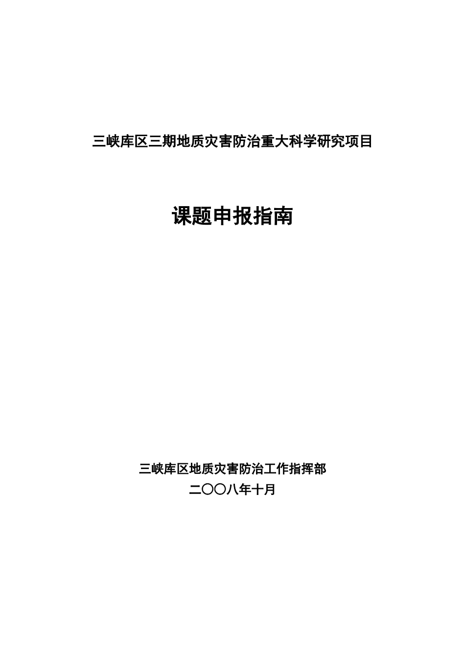 三峡库区三期地质灾害防治重大科学研究项目_第1页