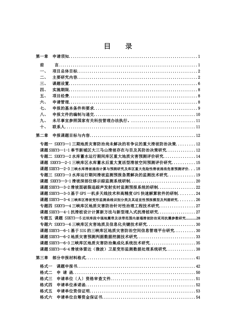 三峡库区三期地质灾害防治重大科学研究项目_第2页