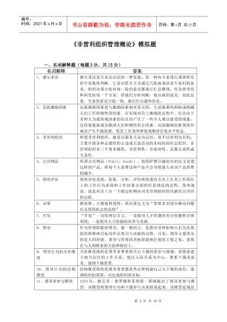 《非营利组织管理概论》模拟题1（100分）